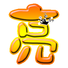 帮忙做一个qq炫舞自定义戒指上一个亮字的图片 不要太小 透明的