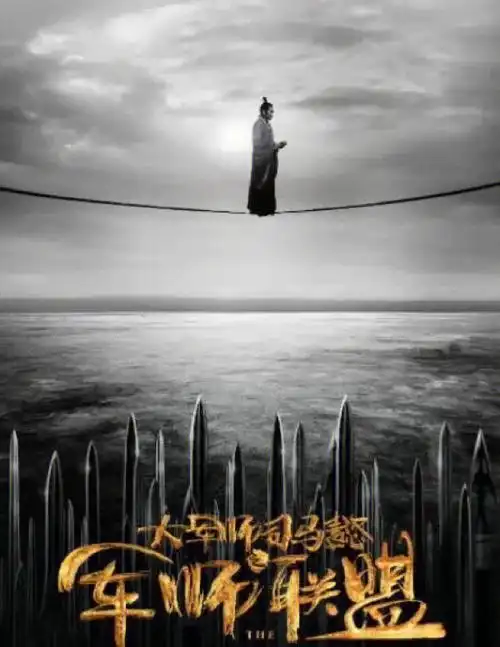 大军师司马懿之军师联盟