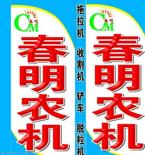 春明农机海报图片