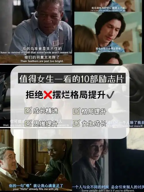 女生成长值得女生一看的励志片提升格局