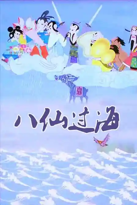 首页 动漫 动画片 03 八仙过海简述(全13集)(2011)全13集