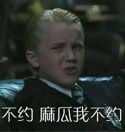 哈利波特系列表情包之马尔福少爷特别篇!