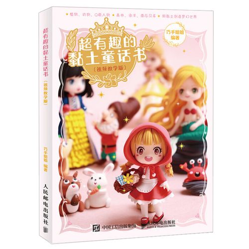 有趣的黏土童话书 视频教学版 巧手姐姐  粘土人偶手办教程 童话公主