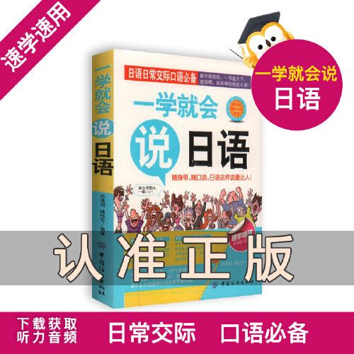 日语日常交际口语 一学就会说日语 翻开就能说 一书走天下 走到哪,说