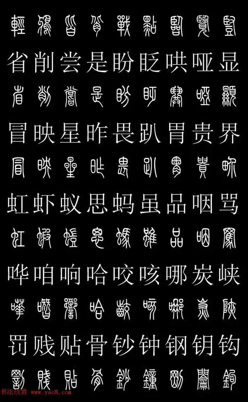 篆书字典篆体对照2500字高清版6