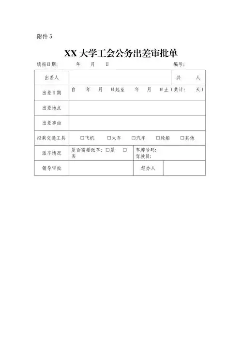 xx大学工会公务出差审批单