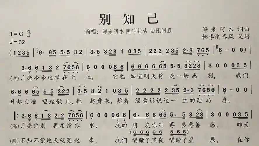 简谱歌曲《别知己》,歌谱,歌词逐句领唱,简单易学