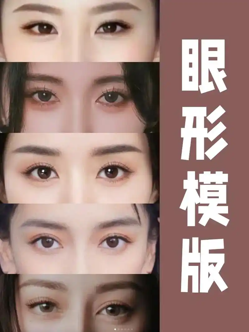双眼皮眼形态攻略.