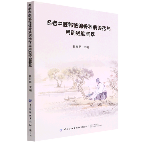 名老中医郭艳锦骨科病诊疗与用药经验荟萃9787518094547无