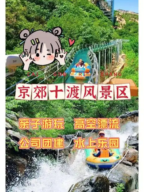夏季避暑胜地北京十渡景区攻略