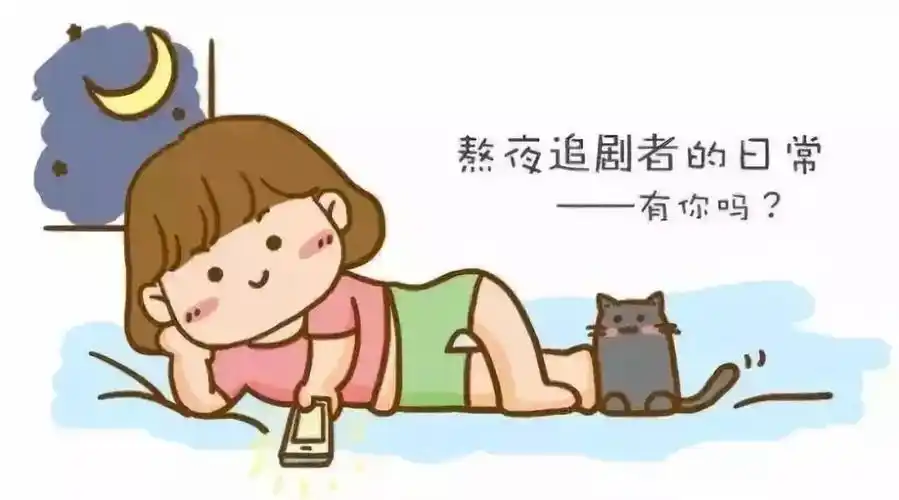 健康攻略你还在熬夜追剧吗
