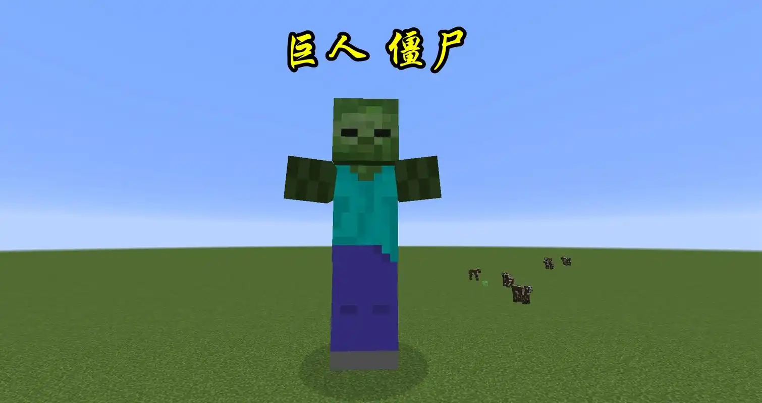 《我的世界》不敢轻易靠近的恐怖怪物,"巨人僵尸"已被官方移除