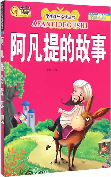 绘本故事《阿凡提的故事-学生课外必读丛书》- 适合 小学用书
