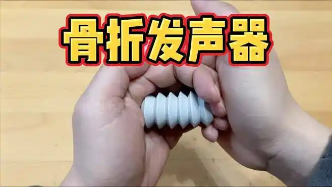 网购骨折发声器,真的能发出骨折的声音吗?