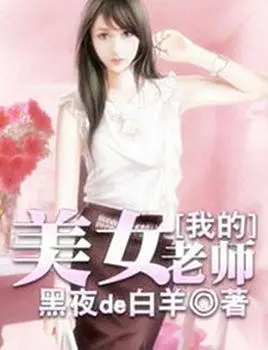 我的美女老师