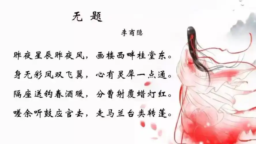 李商隐《无题·昨夜星辰昨夜风》