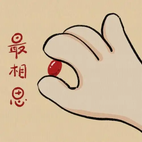 佛系情头第五弹相思红豆出现