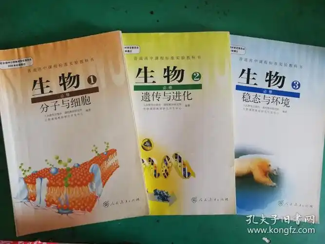 人教版高中生物教材全套