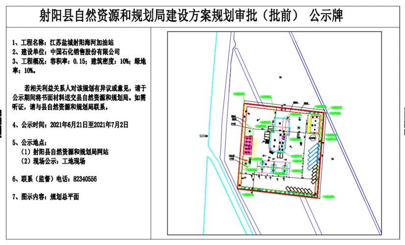 江苏盐城射阳海河加油站规划建设方案批前公示
