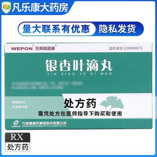 万邦信诺康 银杏叶滴丸 63mg*120丸/盒 瘀血阻络引起的胸痹 心痛 中风