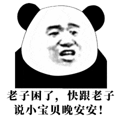 可爱表情包:比"晚安"更好玩的聊天撩人方式