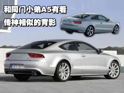 奥迪a7-coupe长度要比a7-sportback短10厘米,比掀背车型要具有更低的