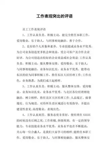 工作表现突出的评语