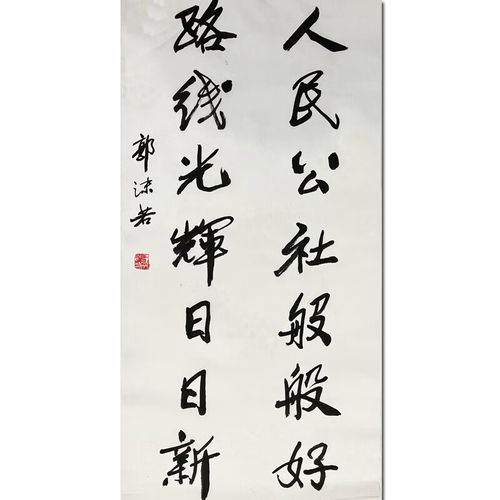 郭沫若《人民公社般般好》精品画装饰客厅画挂画收藏油画版画手绘国画