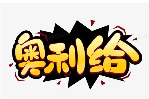 奥利给是什么意思赞美加油打气网络流行词语