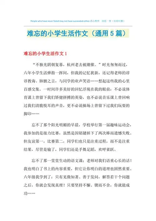 难忘的小学生活作文通用5篇