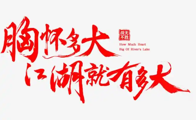 142 不追求完美是一种胸怀