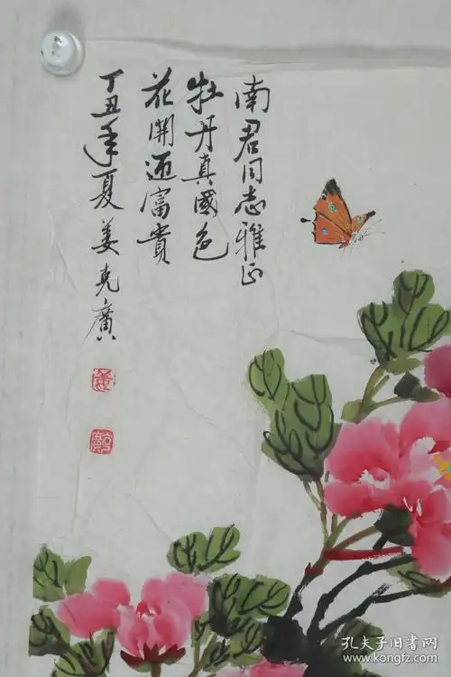 书画家姜克广1997年作国画作品蝴蝶牡丹图一件纸本软片画心约46平尺钤