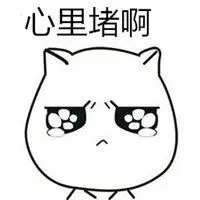 表示心里堵的图片 内心堵得慌的图片_微信头像图片大全