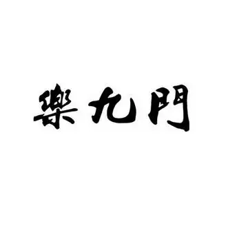 em>乐 /em>九门