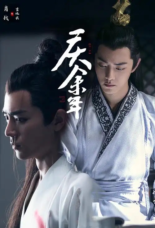 电视剧《庆余年》言冰云|平面|海报|柚禾 - 原创作品 - 站酷 (zcool)