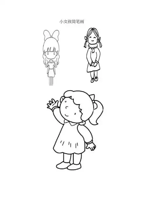 小女孩简笔画