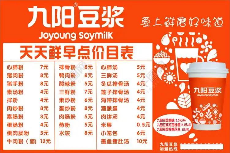 九阳豆浆天天鲜早点价目表