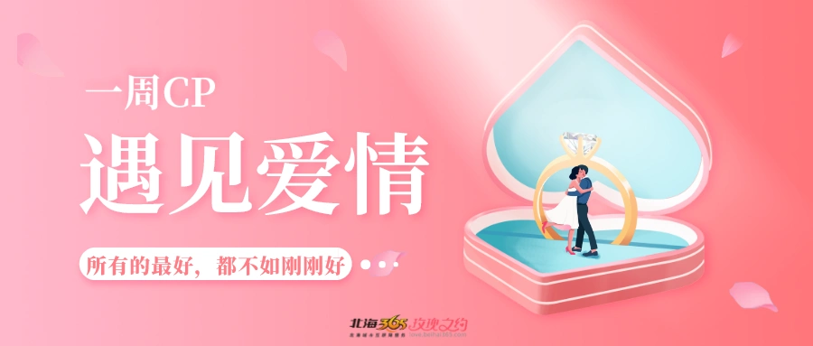 一周cp16期线上一对一配对交友活动开始报名