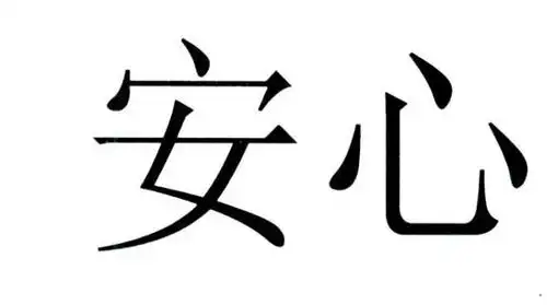 安心