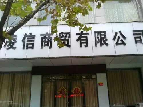 凌信商贸有限公司_三门峡_百度地图