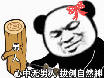 心中无男人 拔剑自然神