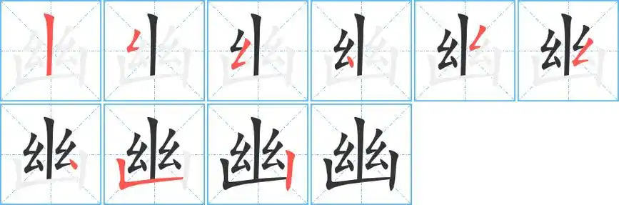 幽字笔画笔顺幽字怎么写