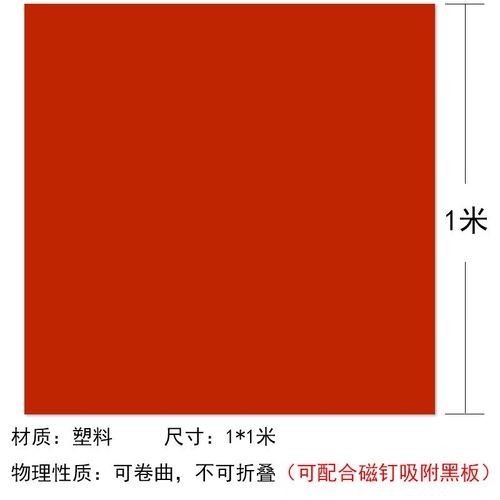 1平方米/1片/红色无磁