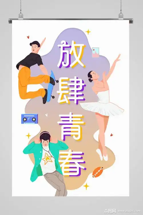 青春无悔活力四射海报放肆素材