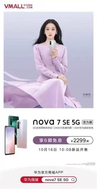 关晓彤代言华为nova7se活力版上市处理器变为天玑800u2299元
