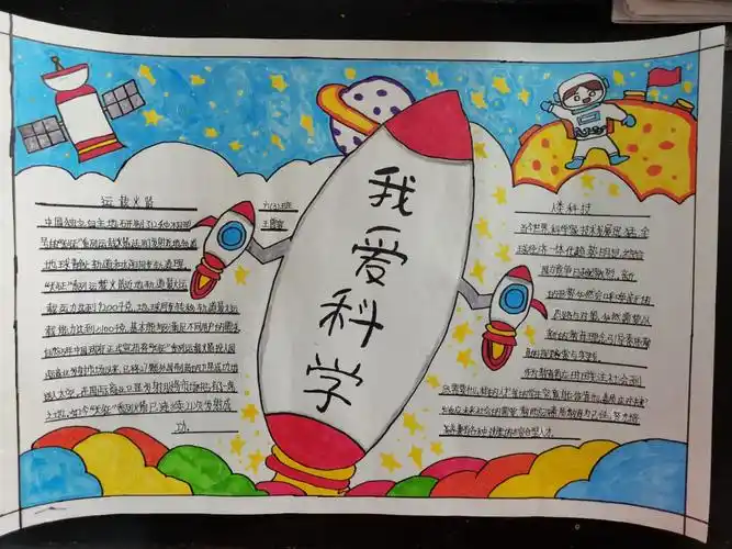 "我爱科学,动手操作,我最棒!