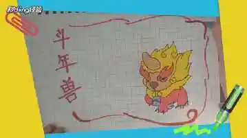 有字又简单的斗年兽手抄报简单的手抄报