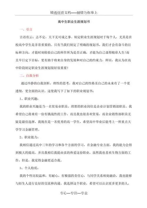 高中生职业生涯规划书范文