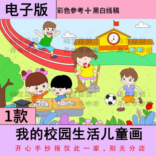 我的校园生活儿童画文明校园美丽校园绘画双减校园小报黑白线稿