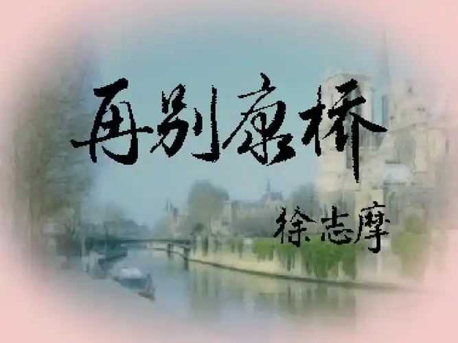 上课实用再别康桥ppt